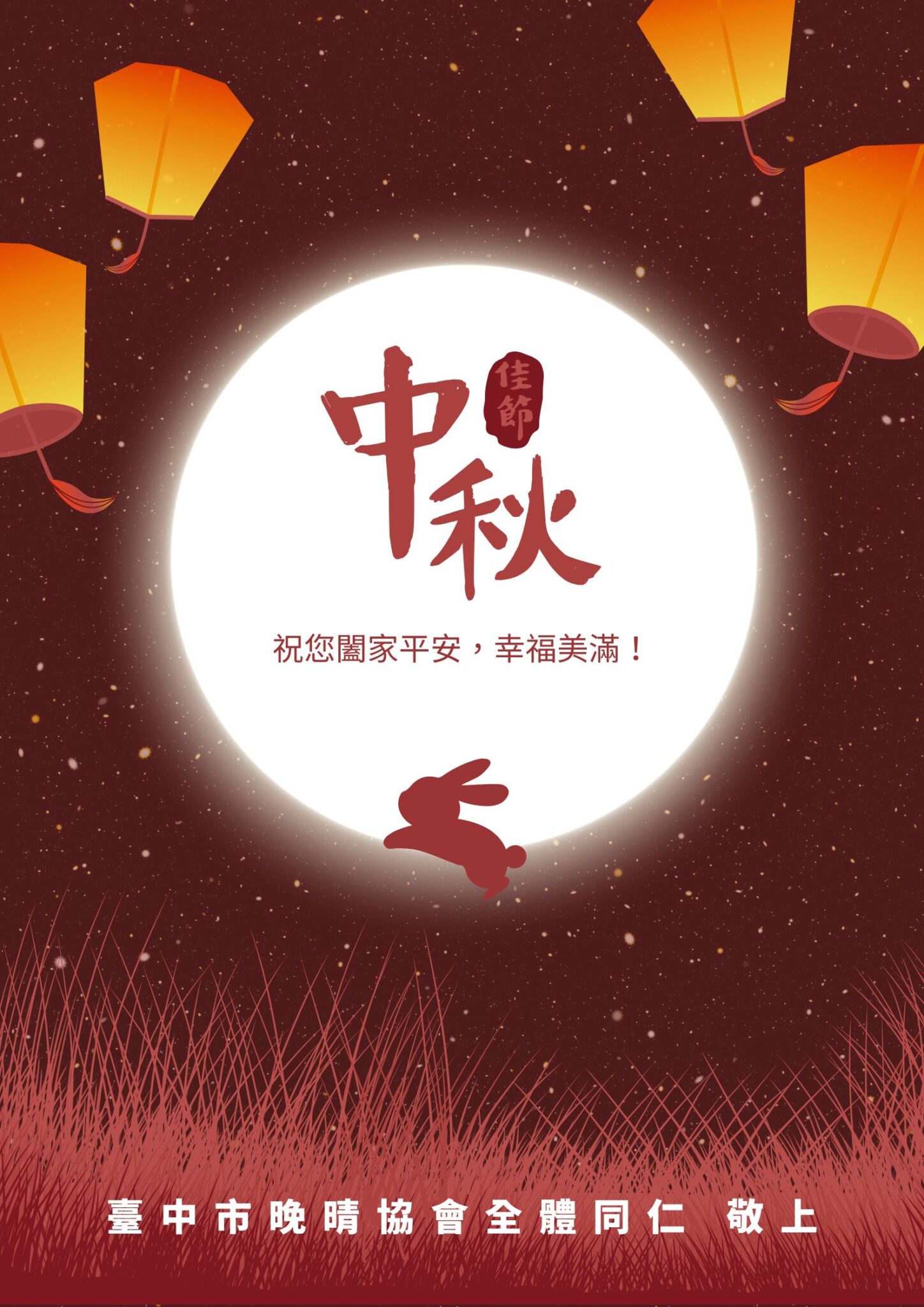 ️晴滿中秋 花好月圓 人團圓! ️ 臺中市晚晴協會全體同仁 敬上 - 臺中晚晴
